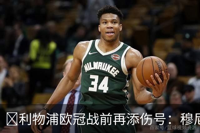 ​利物浦欧冠战前再添伤号：穆尼奥斯缺训，伊劳拉酝酿轮换
