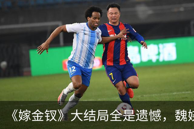 《嫁金钗》大结局全是遗憾，魏娆渴求自由，碧桃没等来春天