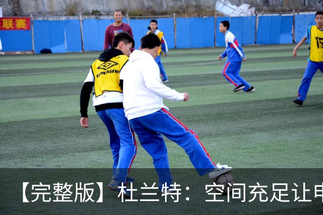 【完整版】杜兰特：空间充足让申京打得更自如 谢泼德要非常出色