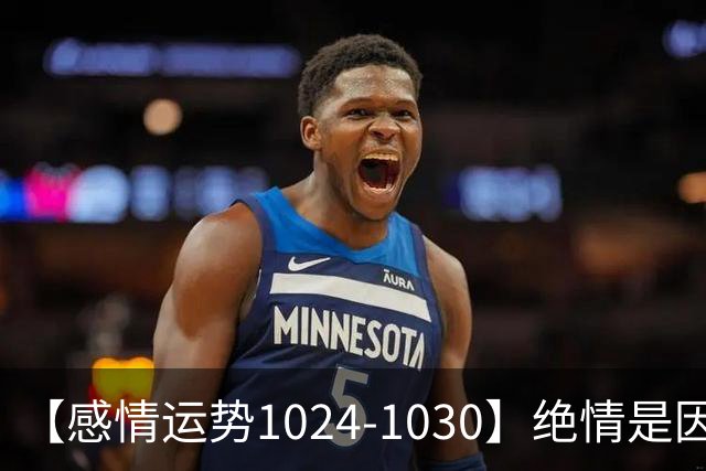 【感情运势1024-1030】绝情是因为不想浪费，深情是因为不想保留