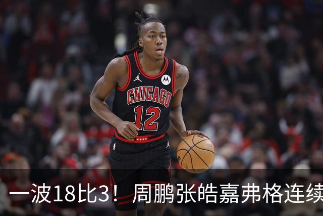 一波18比3！周鹏张皓嘉弗格连续得分打停广厦