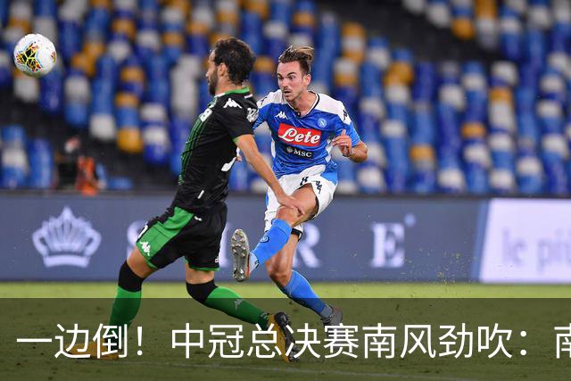 一边倒！中冠总决赛南风劲吹：南区4队全部晋级，北区全军覆没