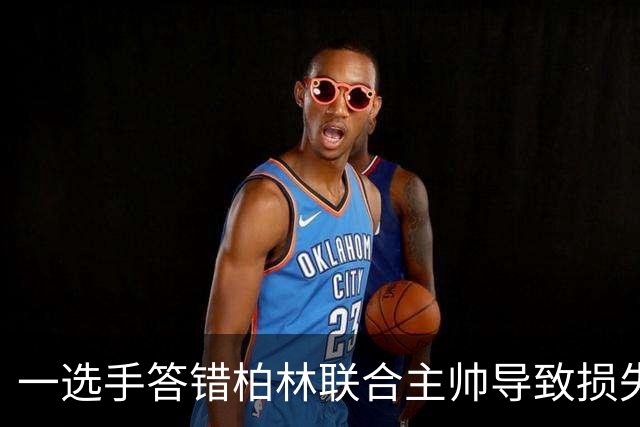 一选手答错柏林联合主帅导致损失1500欧，俱乐部将邀请其观赛