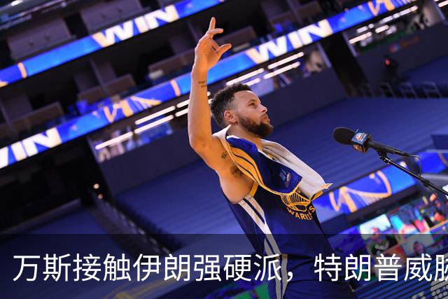 万斯接触伊朗强硬派，特朗普威胁中期选举后重启战争