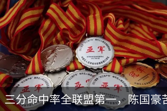 三分命中率全联盟第一，陈国豪苦练三分完成蜕变！