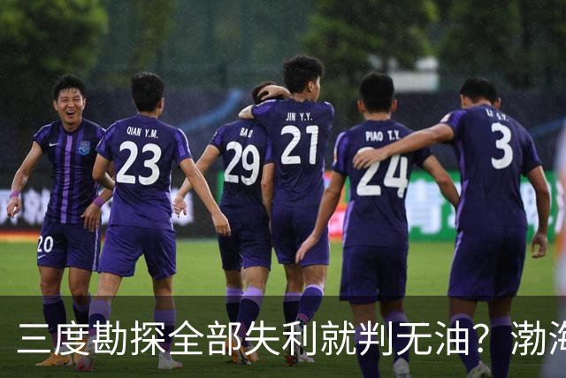 三度勘探全部失利就判无油？渤海深耕四十年，竟挖出全球最大油田
