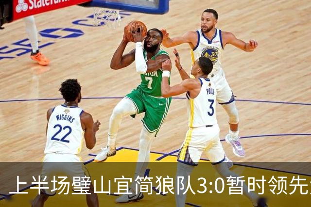上半场璧山宜简狼队3:0暂时领先大足石刻队！