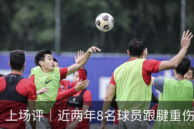 上场评｜近两年8名球员跟腱重伤，NBA正在为观赏性付出代价