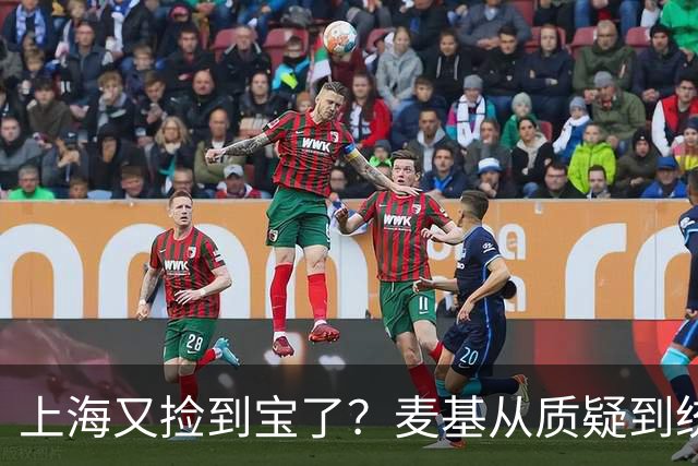 上海又捡到宝了？麦基从质疑到统治内线，这么下去内线实力暴涨！