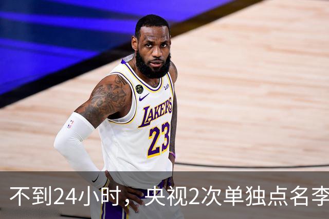 不到24小时，央视2次单独点名李雪健，原来李幼斌当时句句属实