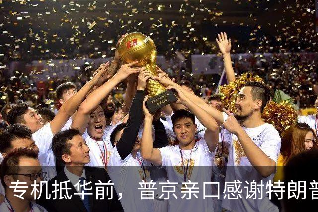 专机抵华前，普京亲口感谢特朗普，俄方官宣特殊安排，中国表态了