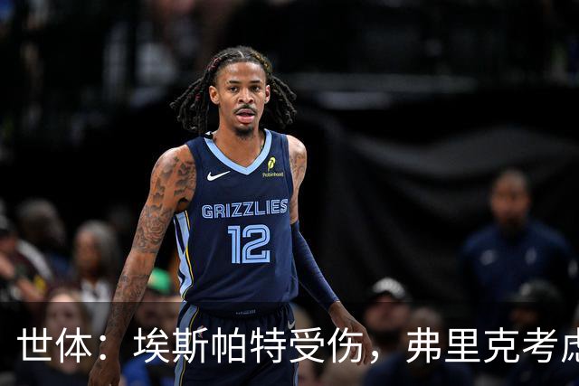 世体：埃斯帕特受伤，弗里克考虑让法里尼亚斯客串右后卫