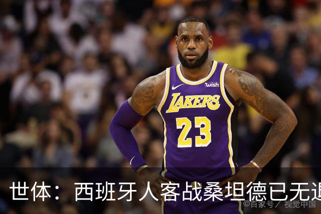 世体：西班牙人客战桑坦德已无退路，输球恐危及主帅帅位