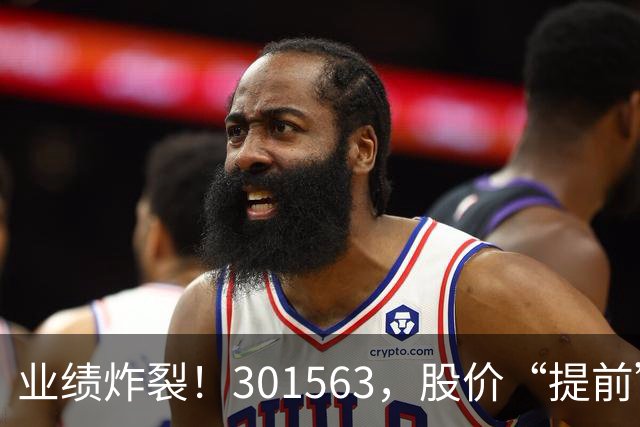 业绩炸裂！301563，股价“提前”大涨