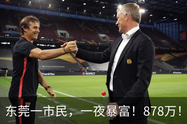 东莞一市民，一夜暴富！878万！