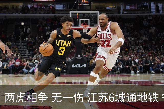 两虎相争 无一伤 江苏6城通地铁 宁苏锡领先通缓慢 徐常竞争不同赛道