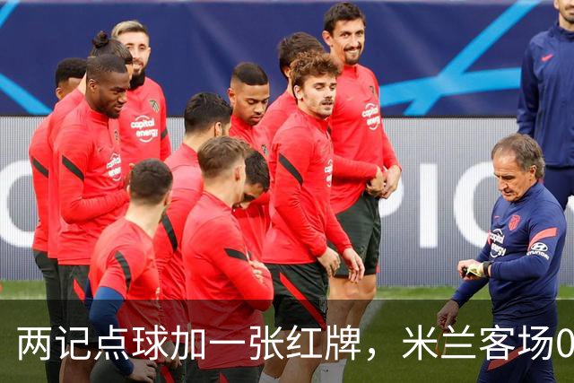两记点球加一张红牌，米兰客场0比3输给伯恩茅斯