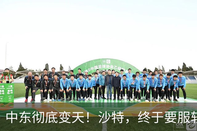 中东彻底变天！沙特，终于要服软了！