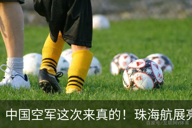 中国空军这次来真的！珠海航展亮出主战装备！美国还坐得住吗？