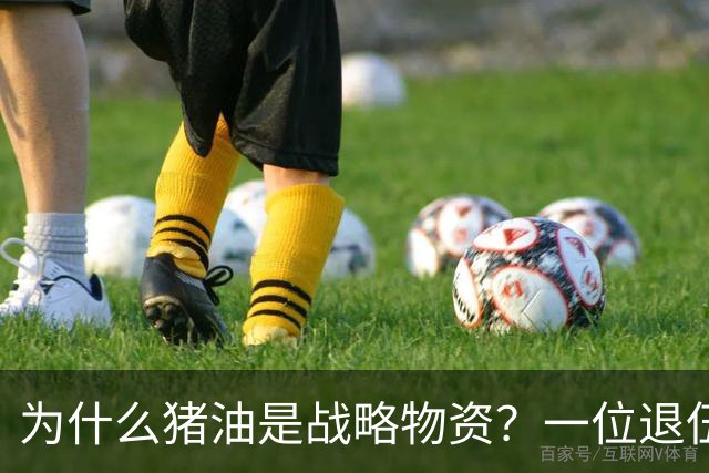 为什么猪油是战略物资？一位退伍老兵曾说过：90%的人不知道，猪油是“战时黄金”，千斤黄金也换不来一斤猪油