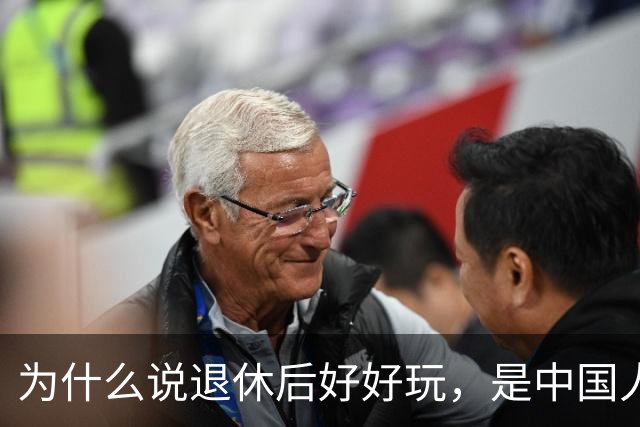 为什么说退休后好好玩，是中国人给自己开的最不好笑的一个玩笑？