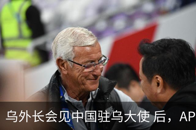 乌外长会见中国驻乌大使 后，APEC会议召开前，泽连斯基向我国喊话