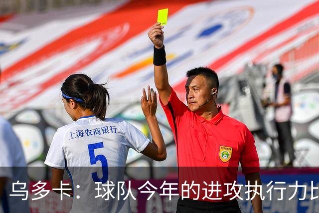 乌多卡：球队今年的进攻执行力比上赛季有了明显提升