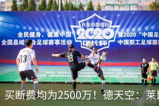 买断费均为2500万！德天空：莱比锡预计将永久签下格鲁达和艾纳维