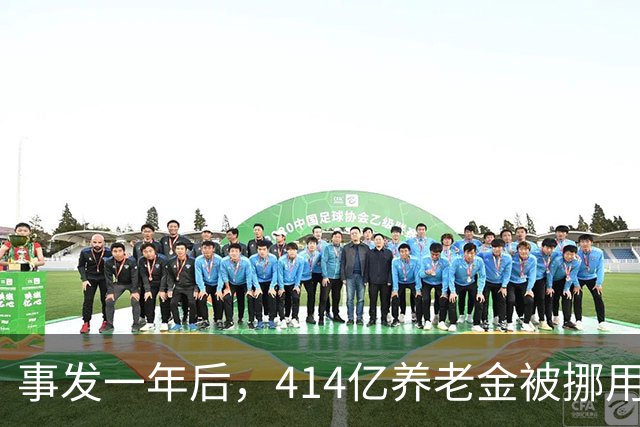 事发一年后，414亿养老金被挪用、冒领的最新进展