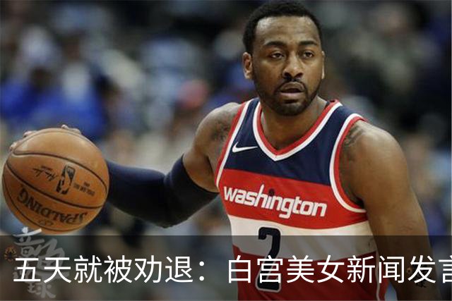 五天就被劝退：白宫美女新闻发言人，一张嘴把自己干成了全球笑柄