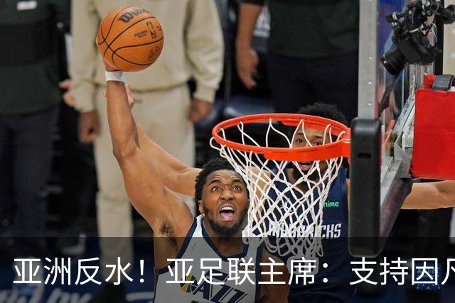 亚洲反水！亚足联主席：支持因凡蒂诺竞选连任国际足联主席