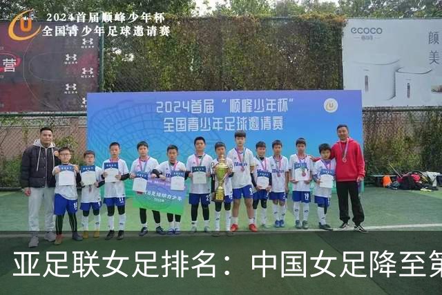 亚足联女足排名：中国女足降至第5，日本朝鲜澳大利亚韩国前4