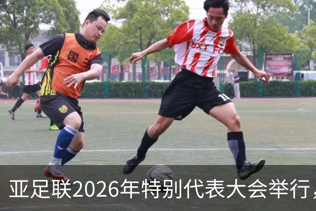 亚足联2026年特别代表大会举行，亚洲杯将改为偶数年举办