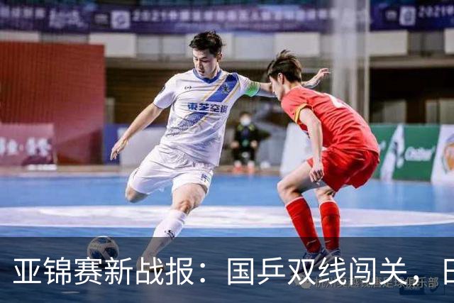 亚锦赛新战报：国乒双线闯关，日本男团惨遭出局，世界第一被横扫