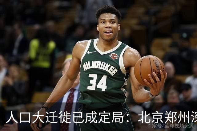人口大迁徙已成定局：北京郑州深圳家庭成批外迁