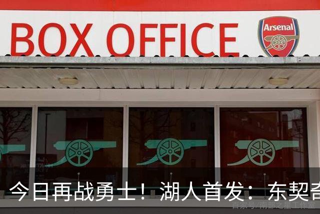 今日再战勇士！湖人首发：东契奇 里夫斯 塞布尔 拉拉维亚 凯斯勒