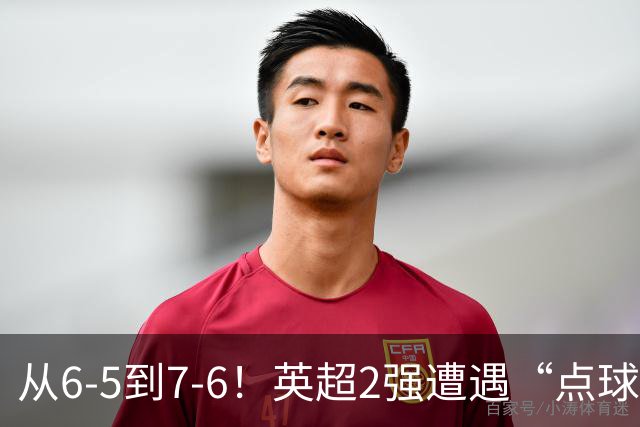 从6-5到7-6！英超2强遭遇“点球夜”，曼城命硬，切尔西难破魔咒