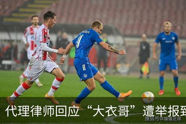 代理律师回应“大衣哥”遭举报致演出取消：已报警，严肃追责