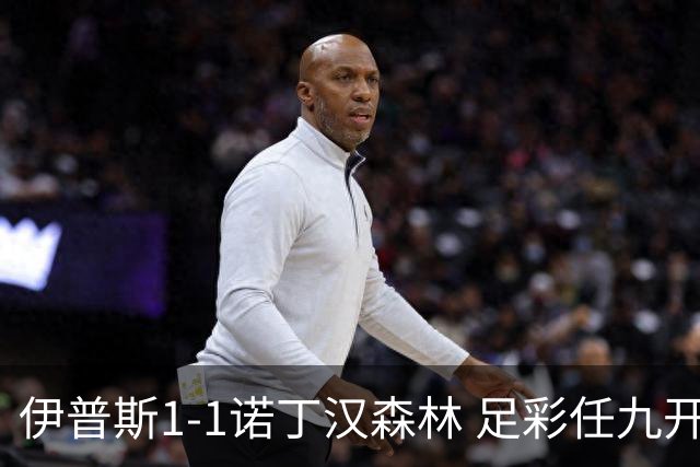 伊普斯1-1诺丁汉森林 足彩任九开240注40215元