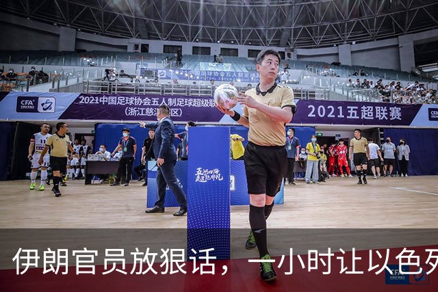 伊朗官员放狠话，一小时让以色列不宜居住，美国在暗中支持？