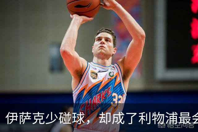 伊萨克少碰球，却成了利物浦最会赢球的人