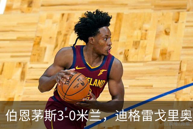 伯恩茅斯3-0米兰，迪格雷戈里奥：英格兰强度最明显不同