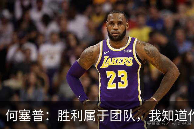 何塞普：胜利属于团队，我知道作为国米门将必须始终拿出最佳状态