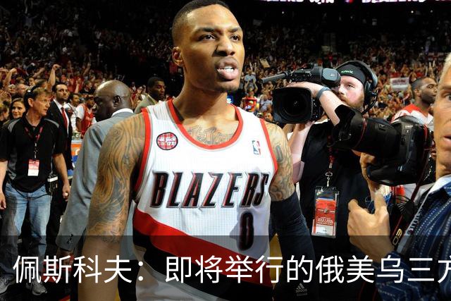 佩斯科夫：即将举行的俄美乌三方谈判不包括欧盟