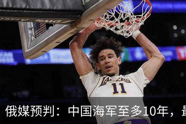 俄媒预判：中国海军至多10年，最快7年，美军自己让出制海权
