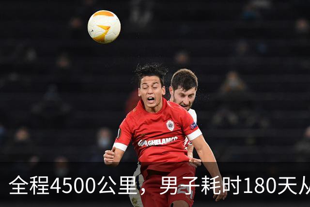 全程4500公里，男子耗时180天从宁波徒步到拉萨：翻过12座海拔4000多米的大山，想找回自信有毅力的自己