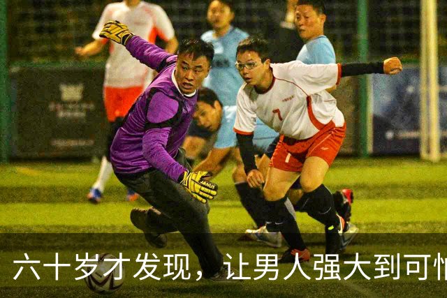 六十岁才发现，让男人强大到可怕的10条，看看你占了几条