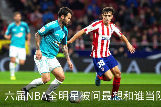 六届NBA全明星被问最想和谁当队友，他脱口而出凯特琳·克拉克
