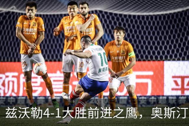 兹沃勒4-1大胜前进之鹰，奥斯汀双响，科斯通斯建功