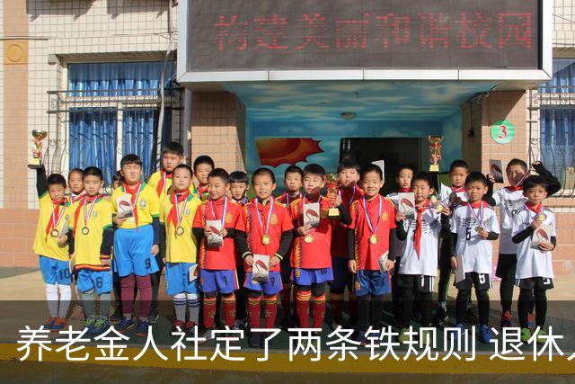 养老金人社定了两条铁规则 退休人员一定要清楚